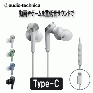 audio-technica オーディオテクニカ ATH-CKS330C WH ホワイト 有線 イヤホン リモコン付き USB-C