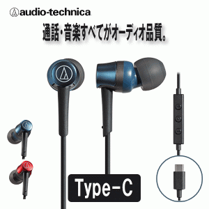 audio-technica オーディオテクニカ ATH-CKD3C BL ブルー 有線 イヤホン リモコン付き マイク USB Type-C