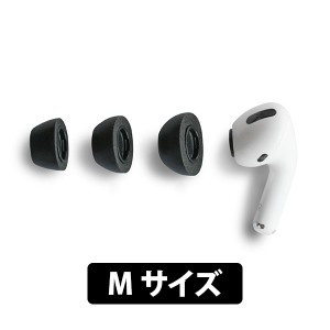 AirPods Pro イヤーピース Comply コンプライ AirPods Pro専用チップ Mサイズ 3ペア 専用イヤーチップ イヤピ