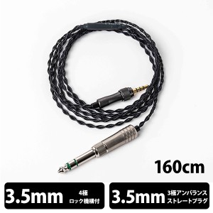 (在庫限り) e☆イヤホン・ラボ　Obsidian-SL Screw4Mini-Ni2WAY (ヘッドホン専用ねじ込みロック型/3極仕様) 160cm ヘッドホンケーブル 交