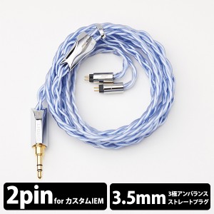 (イヤホンケーブル) LIQUID LINKS West Lake (3.5mm 2Pin) リケーブル ケーブル 交換 交換用ケーブル 送料無料 国内正規品