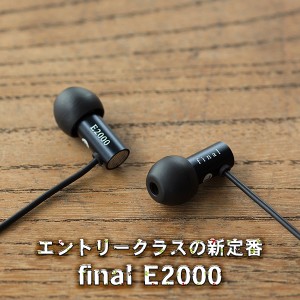 高音質 カナル型 イヤホン final ファイナル E2000 【FI-E2DAL】 有線 イヤフォン