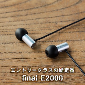 高音質 カナル型 イヤホン final ファイナル E2000S シルバー 【FI-E2DALS】 有線 イヤフォン 