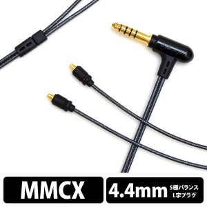 onso 07シリーズ 4.4mm 5極 - MMCX (L/R) オンソ イヤホンケーブル リケーブル 交換用ケーブル (送料無料)