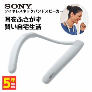 ワイヤレス ネックスピーカー SONY ソニー SRS-NB10 WC ホワイト Bluetooth マルチポイント対応 テレビ用 高音質