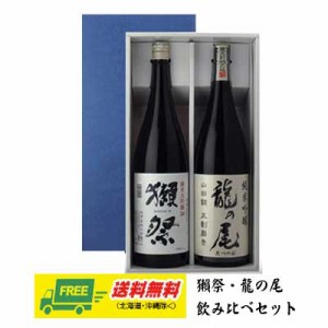 獺祭 純米大吟醸45 & 龍の尾 純米吟醸 五割五分磨き 1800ml 2本セット 送料無料 母の日 父の日 プレゼント 御祝 内祝 誕生日