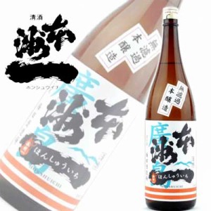 広島 梅田酒造場 本洲一 無濾過 本醸造 1800ml IWC２度目の金賞受賞！フルーティ爆弾炸裂です！