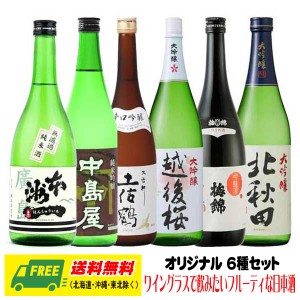 ワイングラスで飲みたいフルーティな日本酒 6種セット 720ml×6本 プレゼント 送料無料 御祝 内祝い お返し 誕生日