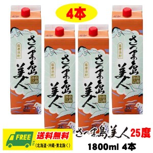 芋焼酎 長島研醸 さつま島美人 25度  1800ml チューパック  4本 シマビジン  送料無料（週に1本ペースにピッタリ）