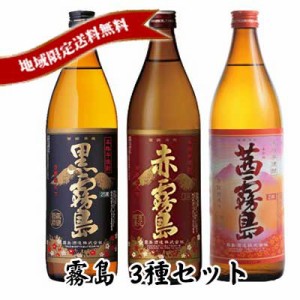 霧島酒造 黒霧島 茜霧島 赤霧島 900ml 3本セット 送料無料 父の日 お中元 プレゼント 御祝 内祝 誕生日