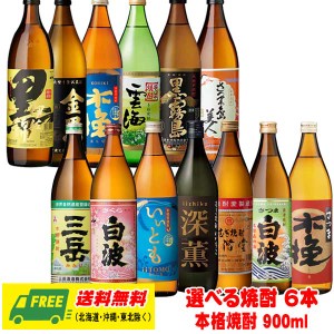 いろんな焼酎を飲み比べ 選べる 麦・芋 焼酎 900ml 6本セット 送料無料 黒霧島 白波 いいちこ 二階堂 三岳