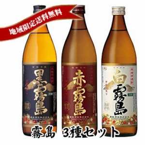 霧島酒造 黒霧島 白霧島 赤霧島 900ml 3本セット 父の日 お中元 プレゼント 御祝 内祝 誕生日