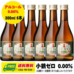 小正醸造 小鶴ゼロ ZERO 300ml 6本 ノンアルコール 芋焼酎  アルコール0.00% 送料無料 父の日 お中元 プレゼント 御祝 内祝 誕生日