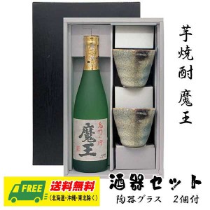 オリジナル ギフト 芋焼酎 魔王 720ml 酒器セット 陶器グラス付きギフト  送料無料 父の日 お中元 プレゼント 御祝 内祝 誕生日