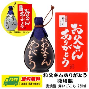 （送料無料）父の日の贈り物に最適！ 蔵元直送 光武酒造場 舞ごこち 麦焼酎 お父さんありがとうラベル (美濃焼徳利入り)720ml 《代引き不