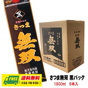 芋焼酎 さつま無双 黒ラベル パック 25度 1800ml 1ケース（6本） 送料無料