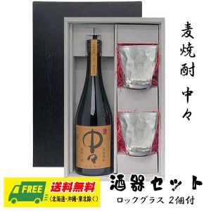 オリジナル ギフト 麦焼酎 中々 720ml 酒器セット ロックグラス付きギフト  送料無料 父の日 お中元 プレゼント 御祝 内祝 誕生日