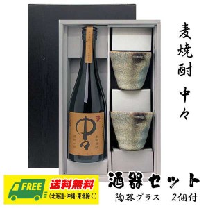 オリジナル ギフト 麦焼酎 中々 720ml 酒器セット 陶器グラス付きギフト  送料無料 父の日 お中元 プレゼント 御祝 内祝 誕生日