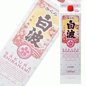 さくら 白波（黄麹仕込）25度 芋焼酎 1800ml チューパック