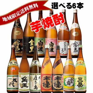 芋焼酎 選べる 芋焼酎（いも焼酎）一升瓶 （1800ml）6本セット