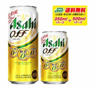  アサヒ オフ OFF 350ml + 500ml 各1ケース 新ジャンル・第3のビール 送料無料 N