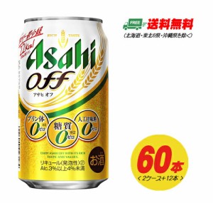  アサヒ オフ OFF  350ml×60本 2ケース＋12本 新ジャンル・第3のビール  送料無料 N