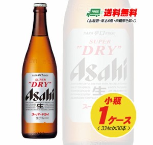 ビール アサヒ スーパードライ 小瓶 334ml 1ケース（30本） 送料無料 N