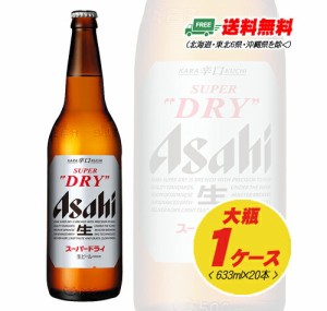 ビール アサヒ スーパードライ 大瓶 633ml 1ケース（20本） 送料無料 N