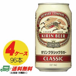 キリン クラシックラガー 350ml×96本  4ケース  送料無料 ビール類  缶ビール N