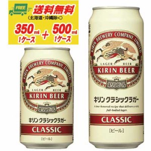 キリン クラシックラガー 350ml＋500ml 各１ケース  送料無料 ビール類 缶ビール  N