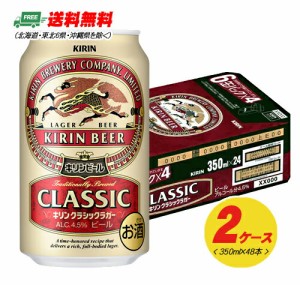 キリン クラシックラガー 350ml×48本（2ケース） 送料無料 ビール類  缶ビール N