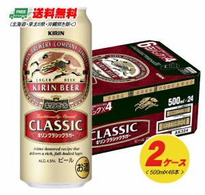 キリン クラシックラガー 500ml×48本（2ケース） 送料無料 ビール類  缶ビール N