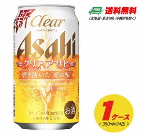 アサヒ クリアアサヒ 350ml×24本（1ケース） 送料無料 ビール類・新ジャンル  N