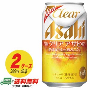アサヒ クリアアサヒ 350ml×48本 （2ケース） 送料無料 ビール類・新ジャンル  N