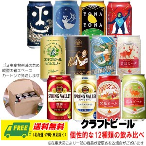 よなよなエール（ヤッホー） 宮島ビール エチゴビール スプリングバレー 12種飲み比べ  12本セット 送料無料  クラフトビール  お歳暮 お