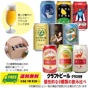 ヤッホーブルーイング 宮島ビール エチゴビール 9種飲み比べ 9本 ピルスナーグラス付き クラフトビール 送料無料 父の日 お中元 プレゼン