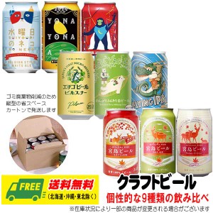 よなよなエール（ヤッホー） 宮島ビール エチゴビール 3種飲み比べ 9本セット 送料無料  クラフトビール 父の日 お中元 プレゼント 御祝 