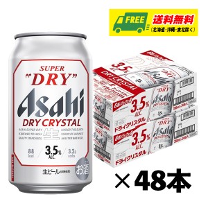 アサヒ スーパードライ ドライクリスタル 350ml×48本（2ケース）ビール 送料無料 缶ビール N