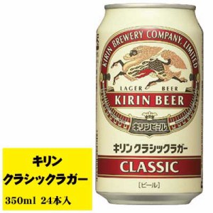 キリン クラシックラガー 350ml×24本 1ケース ビール類  缶ビール N