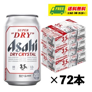 アサヒ スーパードライ ドライクリスタル 350ml×72本（3ケース）ビール  送料無料 缶ビール N