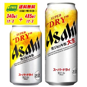 アサヒ スーパードライ ジョッキ缶  340ml ＋ 485ml  各１ケース ビール  送料無料 缶ビール N