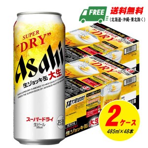 アサヒ スーパードライ ジョッキ缶 大生 ロング缶 485ml×24本入 2ケース ビール  送料無料 缶ビール N