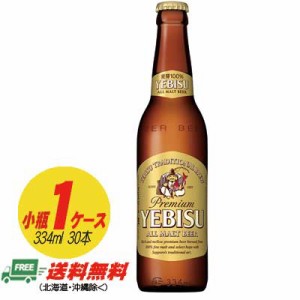サッポロ エビスビール 小瓶 334ml １ケース（30本）  送料無料 N