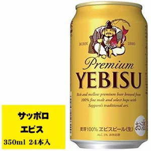 サッポロ エビス 350ml 1ケース(24本入)  缶ビール N
