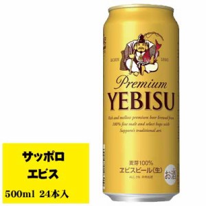 サッポロ エビス 500ml 1ケース(24本入)  缶ビール N