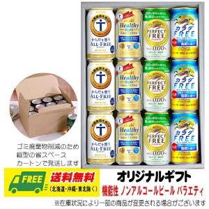 オリジナル ギフト ビール （トクホ・機能性表示食品）ノンアルコールビール  飲み比べ 4種 12本セット  送料無料  父の日 お中元 プレゼ