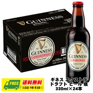 ギネス エクストラ ドラフト ビール 瓶 330ml×24本 1ケース  送料無料 缶ビール N