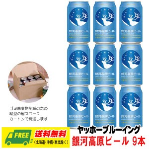 ヤッホー ブルーイング  銀河高原ビール 小麦のビール 350ml 9本 送料無料  クラフトビール 父の日 お中元 プレゼント 御祝 内祝 誕生日