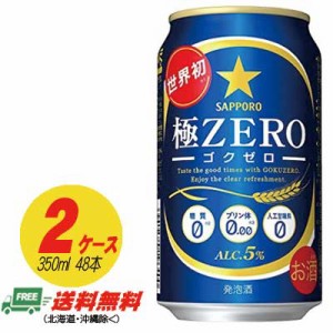 サッポロ 極ZERO（極ゼロ ゴクゼロ） 350ml×48本（2ケース） 送料無料 N