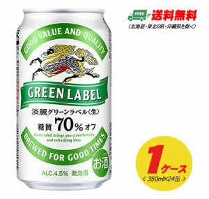 （期間限定セール）キリン 淡麗 グリーンラベル 350ml×24本（1ケース） ビール類・発泡酒 送料無料 N